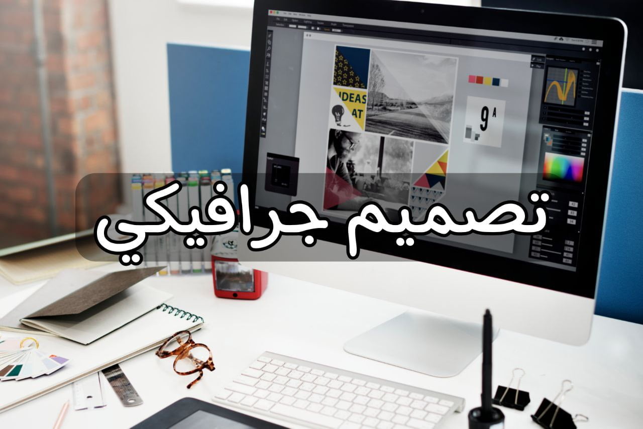 تصميم جرافيكي