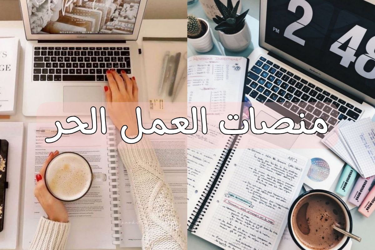 منصات العمل الحر