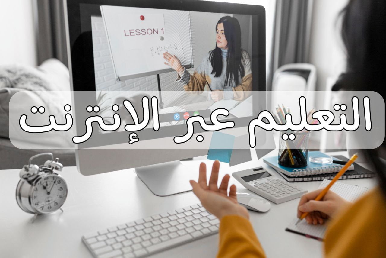 التعليم عبر الإنترنت